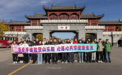 手牽手體驗登山樂趣心連心共享健康生活——三征系企業(yè)登山活動