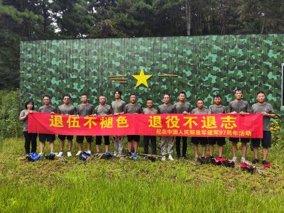 退伍不褪色退役不退志——紀念中國人民解放軍建軍97周年活動